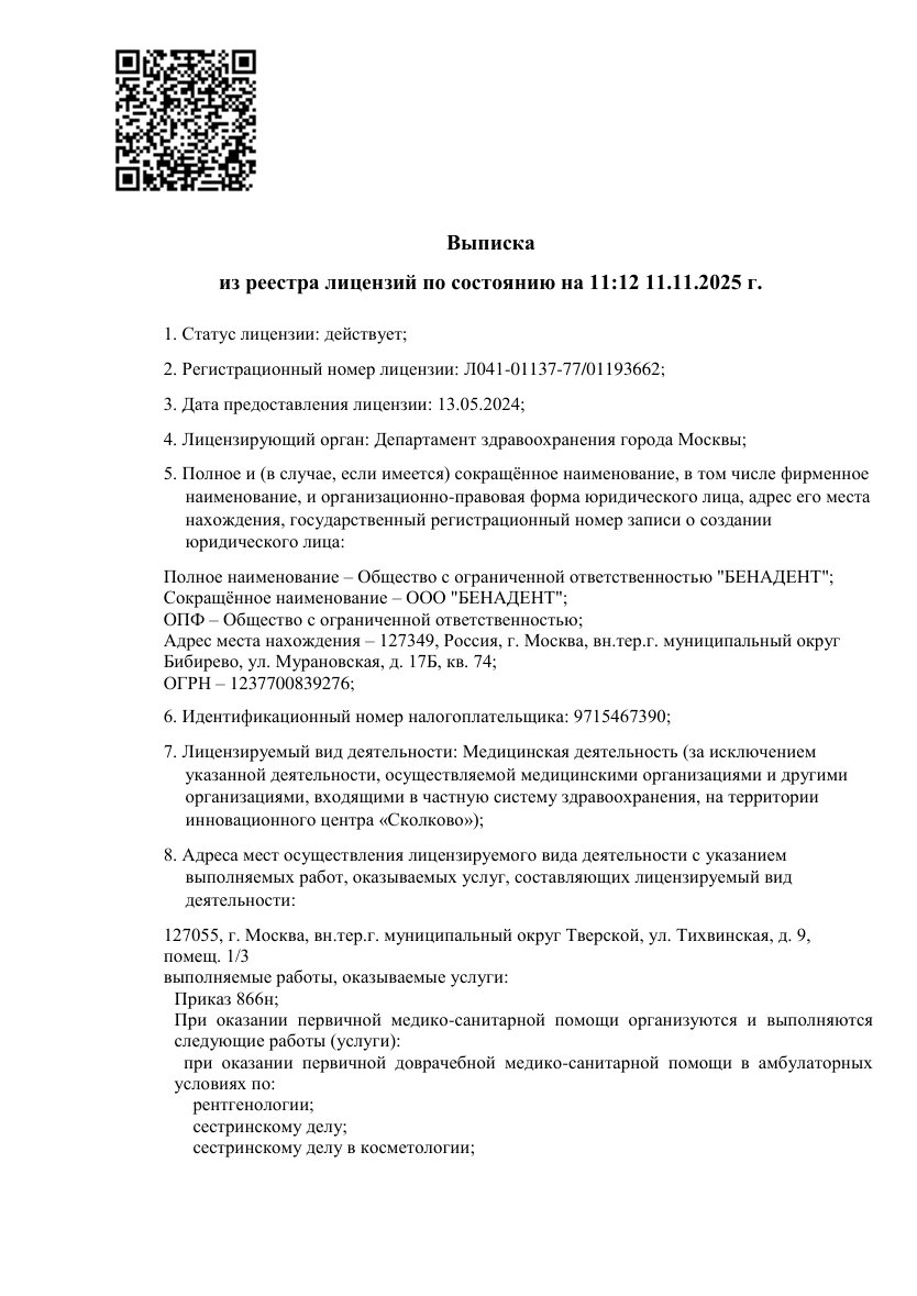 Выписка из реестра лицензий № Л041-01137-77/01193662