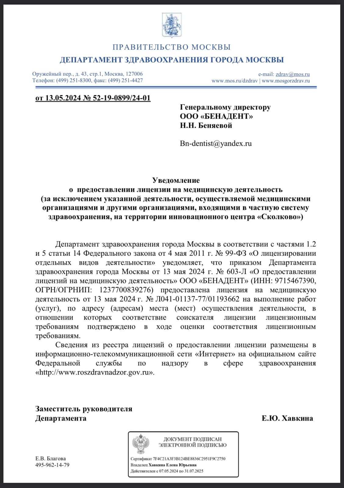Лицензия на медицинскую деятельность № Л041-01137-77/01193662